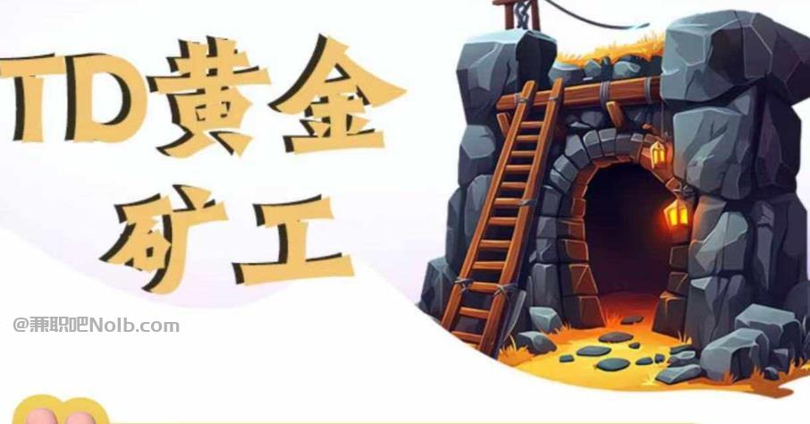 香港首码网赚项目:TD黄金矿工赚钱是真的吗?